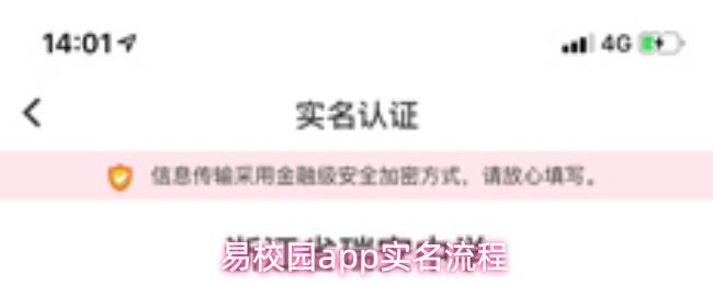 易校园app实名流程