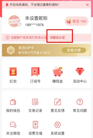 易校园app实名流程