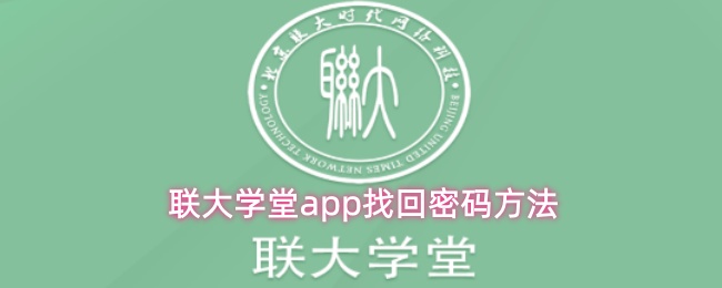联大学堂app忘记密码怎么办-找回密码方法
