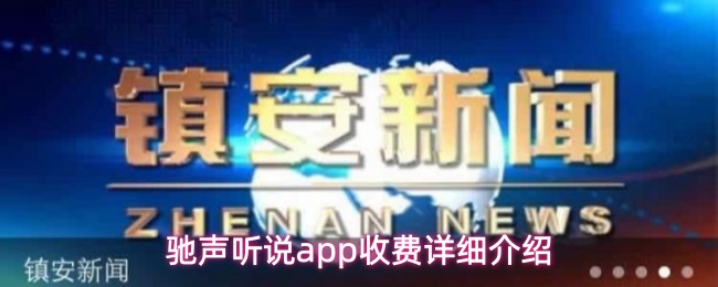 驰声听说app怎么收费-收费详细介绍
