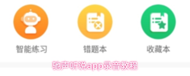 驰声听说app录音教程