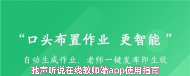 驰声听说在线教师端app使用指南