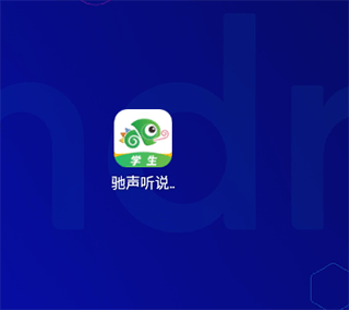 驰声听说在线教师端app登录方式