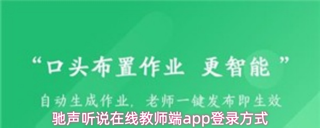 驰声听说在线教师端app登录方式