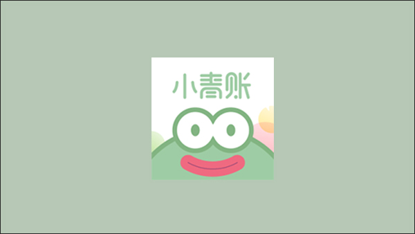 小青账如何隐藏默认账本?小青账隐藏默认账本教程