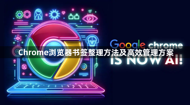 Chrome浏览器书签整理方法及高效管理方案
