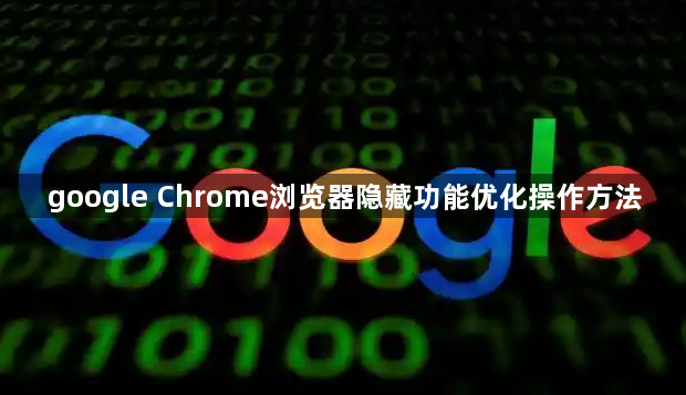 google Chrome浏览器隐藏功能优化操作方法