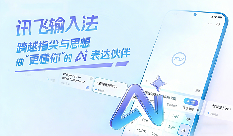 讯飞输入法怎么用?讯飞输入法使用技巧教程