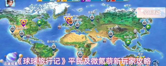 《球球旅行记》平民及微氪萌新玩家攻略