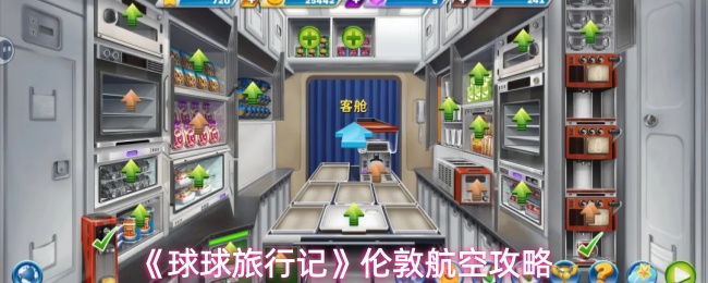 球球旅行记伦敦航空怎么过-伦敦航空攻略