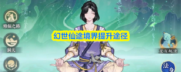 幻世仙途境界提升途径
