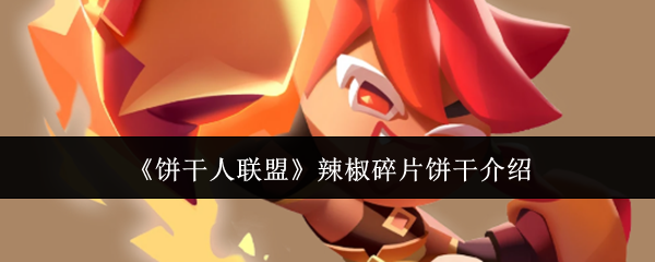 《饼干人联盟》辣椒碎片饼干介绍