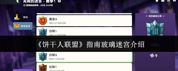 《饼干人联盟》指南玻璃迷宫介绍