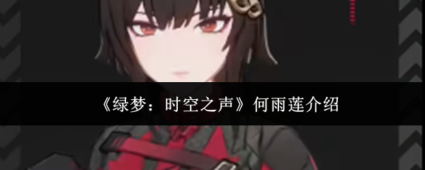 《绿梦：时空之声》何雨莲介绍