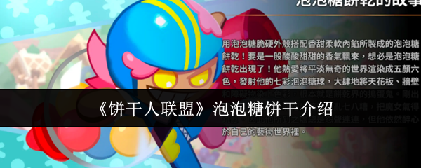 饼干人联盟泡泡糖饼干怎么样-泡泡糖饼干介绍