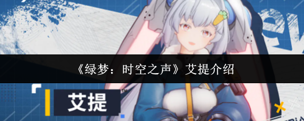 绿梦时空之声艾提是谁-艾提介绍