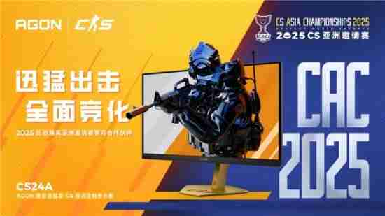 决战东方之巅!AGON爱攻迅猛龙CS24A以巅峰性能助力CAC 2025战火点燃