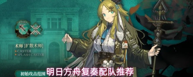 明日方舟复奏怎么配队-复奏配队推荐
