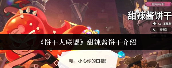 《饼干人联盟》甜辣酱饼干介绍