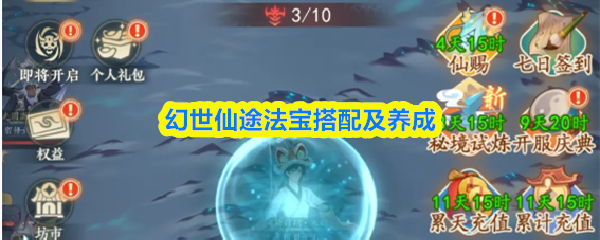 幻世仙途法宝怎么培养-法宝搭配及养成