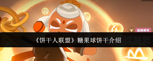 《饼干人联盟》糖果球饼干介绍