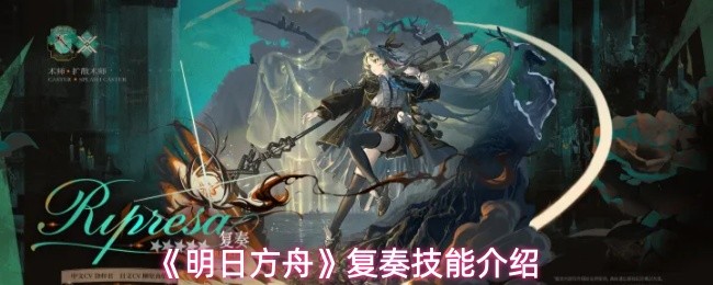 明日方舟复奏技能是什么-复奏技能介绍