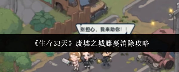 生存33天废墟之城藤蔓怎么消除-废墟之城藤蔓消除攻略