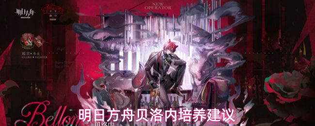 明日方舟贝洛内培养建议