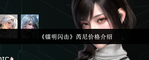 《镭明闪击》芮尼价格介绍