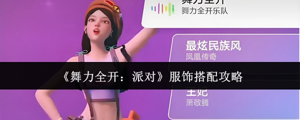 《舞力全开：派对》服饰搭配攻略