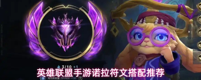 英雄联盟手游诺拉符文怎么搭配-诺拉符文搭配推荐