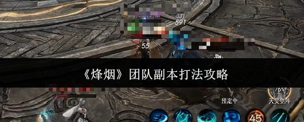 烽烟团队副本怎么打-团队副本打法攻略