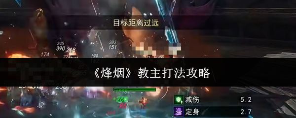 烽烟教主怎么打-教主打法攻略