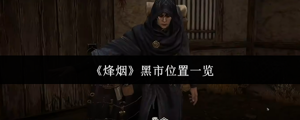 《烽烟》黑市位置一览