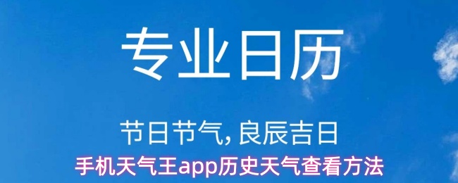 手机天气王app历史天气查看方法