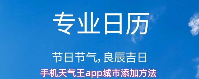 手机天气王app城市添加方法