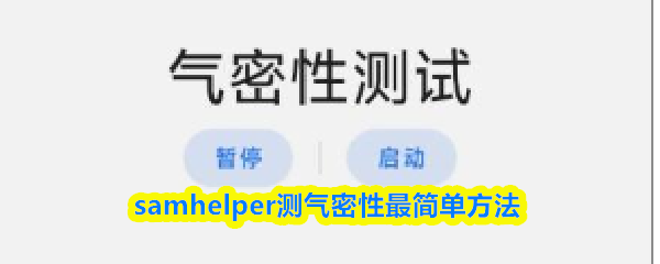 samhelper怎么测气密性-samhelper测气密性最简单方法