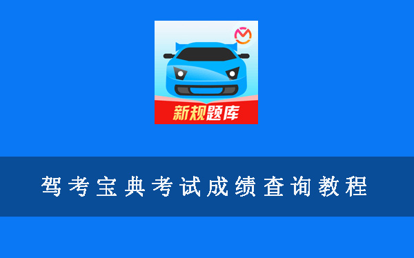 驾考宝典怎么查考试成绩?驾考宝典考试成绩查询方法教程