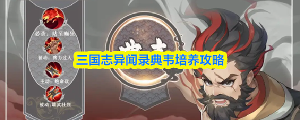 三国志异闻录典韦培养攻略