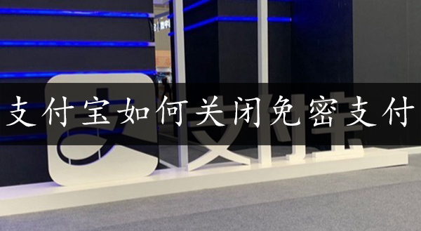 支付宝关闭免密支付方法