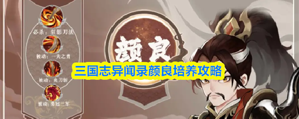 三国志异闻录颜良培养攻略