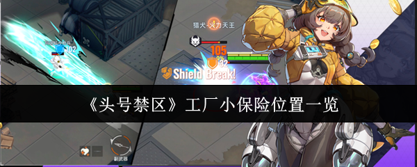 《头号禁区》工厂小保险位置一览