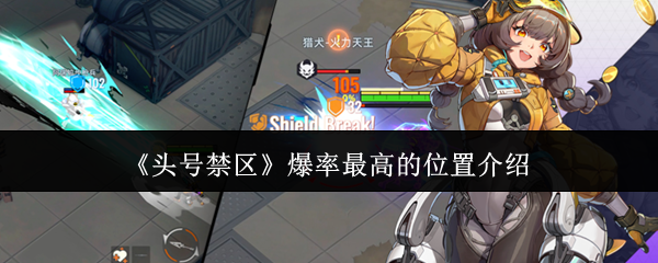 《头号禁区》爆率最高的位置介绍
