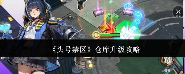 头号禁区仓库怎么升级-仓库升级攻略
