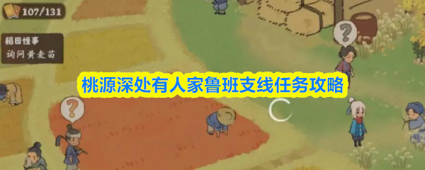 桃源深处有人家鲁班支线任务怎么触发-桃源深处有人家鲁班支线任务攻略