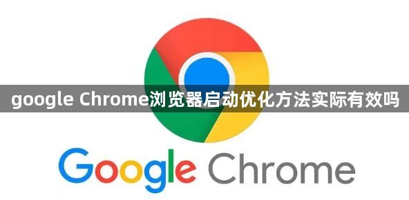 google Chrome浏览器启动优化方法实际有效吗