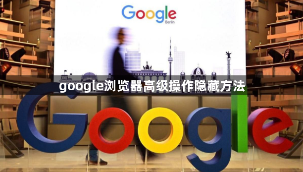 google浏览器高级操作隐藏方法