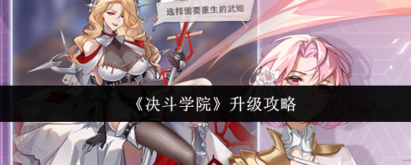 决斗学院怎么升级-升级攻略