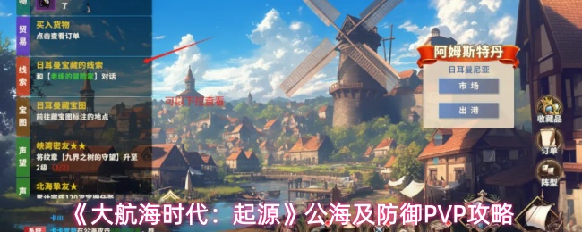 大航海时代起源公海PVP怎么玩-公海及防御PVP攻略