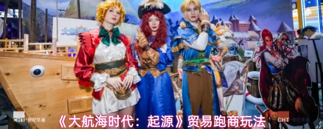 《大航海时代：起源》贸易跑商玩法